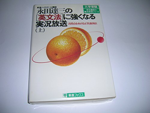 永田達三の「英文法」に強くなる実況放送 上』｜感想・レビュー - 読書